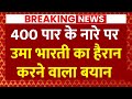 Live News: लोकसभा चुनाव पर Uma Bharti का बड़ा दावा ! | Lok Sabha Election 2024 | ABP News