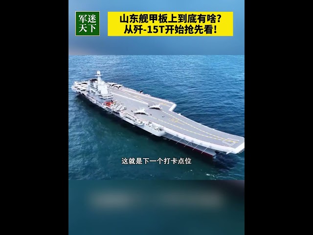 山东舰航母甲板上都有啥？先从歼-15T开始看！| 军迷天下