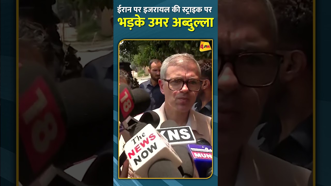 ईरान पर इजरायल की स्ट्राइक पर भड़के उमर अब्दुल्ला #sho