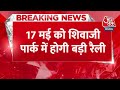 Breaking News: एक मंच पर नजर आएंगे Raj Thackeray और PM Modi, शिवाजी पार्क में होगी बड़ी रैली  - 00:34 min - News - Video