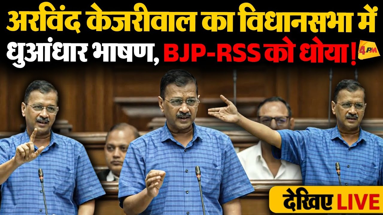 🔴LIVE: Delhi Vidhansabha । Arvind Kejriwal Speech। CM Atishi। Delhi Assembly AAP । BJP। RSS