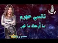 Mp3 ØªØ­Ù…ÙŠÙ„ Ù†Ø§Ù†Ø³ÙŠ Ø¹Ø¬Ø±Ù… Ù…Ø§Ø§ÙˆØ¹Ø¯Ùƒ Ù…Ø§ØºÙŠØ± Ø£ØºÙ†ÙŠØ© ØªØ­Ù…ÙŠÙ„ Ù…ÙˆØ³ÙŠÙ‚Ù‰