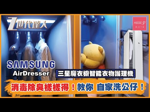 Samsung AirDresser 三星魔衣櫥智能衣物護理機 - 消毒除臭樣樣得！教你 自家洗公仔！
