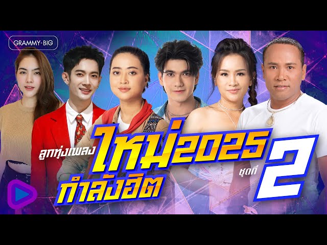 รวมลูกทุ่ง เพลงใหม่กำลังฮิต 2025 ชุดที่ 2 l ป่นถ้วยเก่า, อ้ายบ่ควรถืกฮัก, สุดโสภา [Longplay]