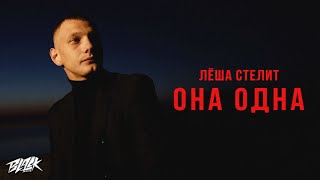 Личное: Лёша Стелит — Она одна (Премьера, 2021)