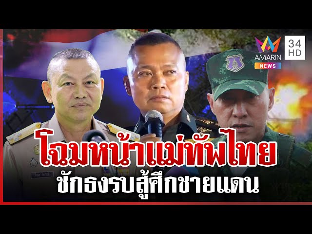 โฉมหน้าแม่ทัพไทยสู้ศึกชายแดน พร้อมประจำการรบทั้งทางบก-อากาศ | ทุบโต๊ะข่าว | 25/07/68