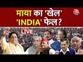 INDIA Alliance: Mayawati ने विपक्ष का खेल बिगाड़ दिया ? | BSP | NDA Vs INDIA | Mayawati Vs Akhilesh