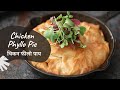 Chicken Phyllo Pie | चिकन फीलो पाय | One Pot Meal | Sanjeev Kapoor Khazana