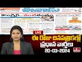 LIVE : Today Important Headlines in News Papers | News Analysis | 20-03-2024 | hmtv