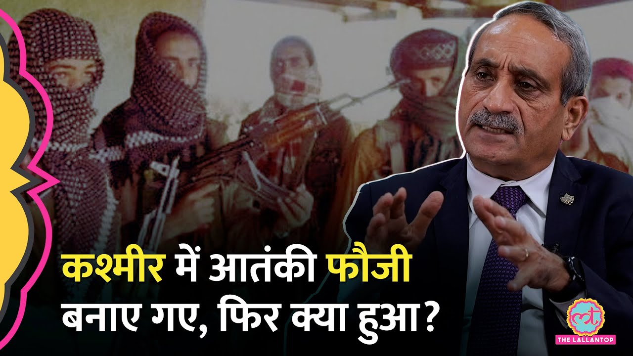 Kashmir में आतंकियों को Indian Army में कैसे जोड़ा, Lt Gen Satish Dua ने Ikhwan पर क्या बताया? GITN