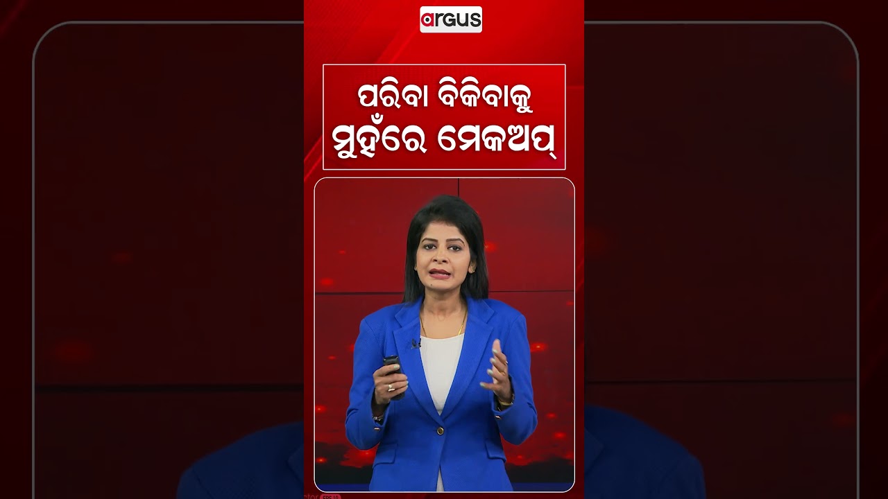 ପରିବା ବିକିବାକୁ ମୁହଁରେ ମେକଅପ୍‌ | Makeup Style | Inspiring Story | Viral Vegetable Vendor | Argus News