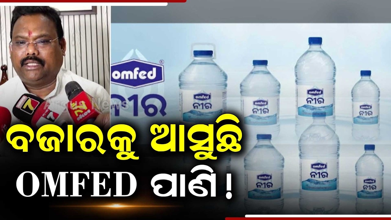 Omfed To Launch Bottled Water & New Ice Cream Flavours In Odisha | Argus News