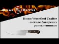 Профессиональный поварской кухонный нож «Шеф» 20 см, серия Crafter, WUESTHOF, Золинген, Германия видео продукта