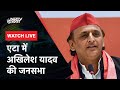 Akhilesh Yadav LIVE: Uttar Pradesh के Etah में Akhilesh Yadav की जनसभा | Lok Sabha Elections 2024