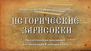 Неолитическая революция или инновации Каменного века