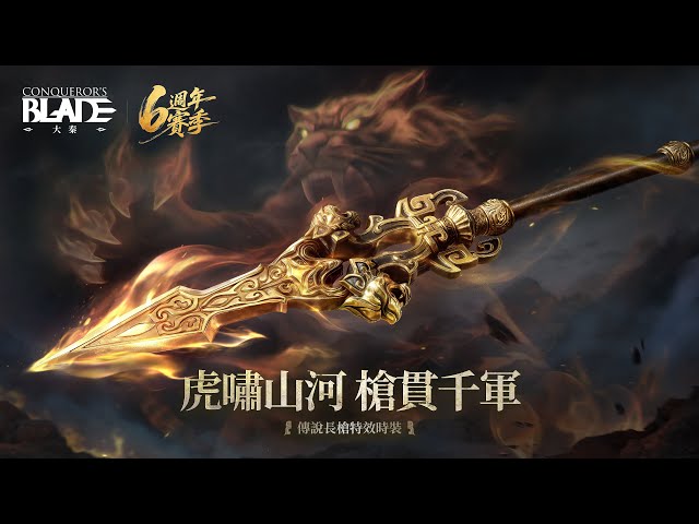 《戰意》六週年榮耀慶典盛大登場，推出全新長槍外觀與系列精采活動