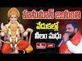 LIVE : హనుమాన్ జయంతి వేడుకల్లో నీలం మధు | Neelam Madhu Mudiraj Medak congress MP candidate | hmtv