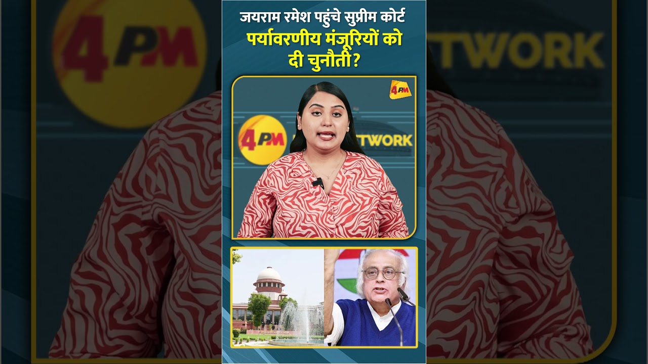 जयराम रमेश पहुंचे सुप्रीम कोर्ट पर्यावरणीय मंजूरियों को दी चुनौती? #shorts #short