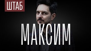 Личное: ШТАБ | СЕРИЯ 1: МАКСИМ