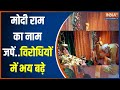 Ram Mandir Pran Pratishtha: Ayodhya से राम लहर चली..22 जनवरी..विपक्ष में खलबली | PM Modi | 2024 Poll