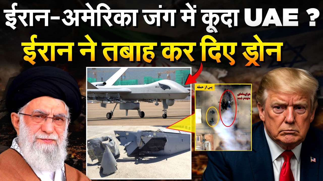 ईरान-अमेरिका जंग में कूदा UAE ? IRAN ने तबाह कर दिए ड्रोन.. IRAN ISRAEL AMERICA WAR