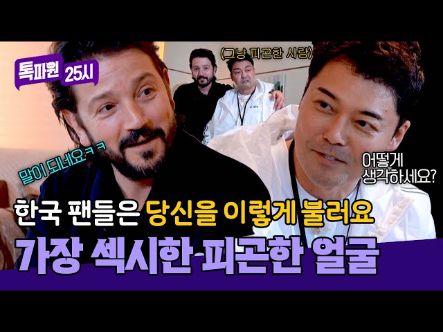 ＂가장 섹시한 피곤한 얼굴＂ 한국 팬들이 디에고 루나를 좋아하는 이유❤ | 톡파원 25시 160회 | JTBC 250512 방송
