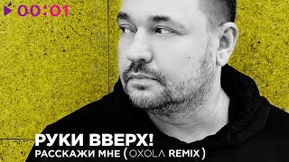 Руки Вверх! — Расскажи мне | Oxola Remix | Official Audio | 2024