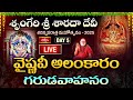 LIVE : వైష్ణవీ అలంకారం - గరుడవాహనం | శృంగేరి శ్రీ శారదా దేవీ శరన్నవరాత్ర మహోత్సవం - 2025 | Day 5