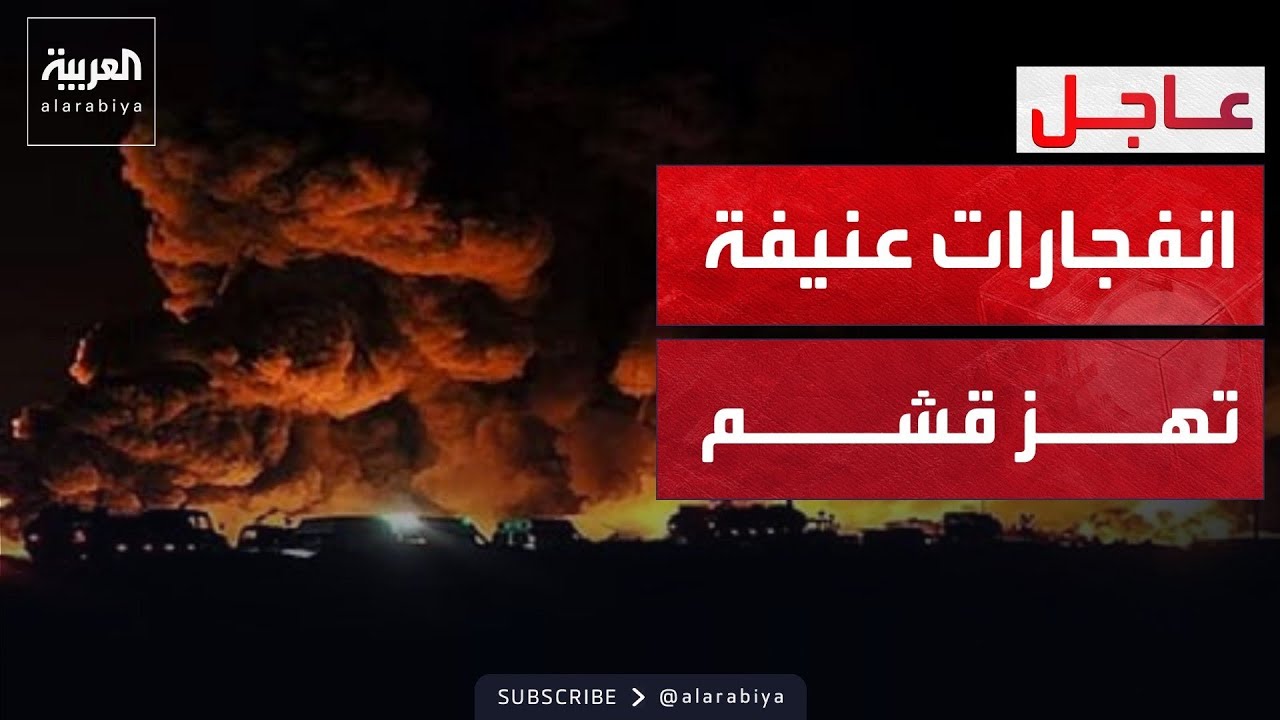 العمق الإيراني تحت النار.. وانفجارات عنيفة تهز جزيرة قشم