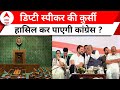 Lok Sabha Speaker News: स्पीकर से पहले प्रोटेम स्पीकर को लेकर क्यों मचा बवाल ? Breaking | Congress