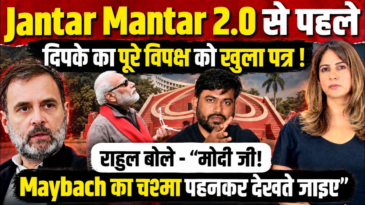 Jantar Mantar 2.0 से पहले Deepke का बड़ा Letter! Rahul Gandhi का Modi पर Maybach Attack