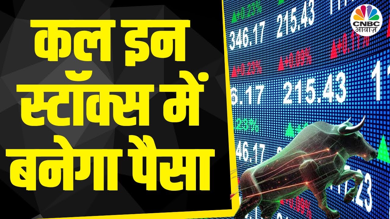 Top Trades For Tomorrow: बाजार खुलने पर इन Stocks में दिखेगा Action, आज ही तैयार करें Strategy