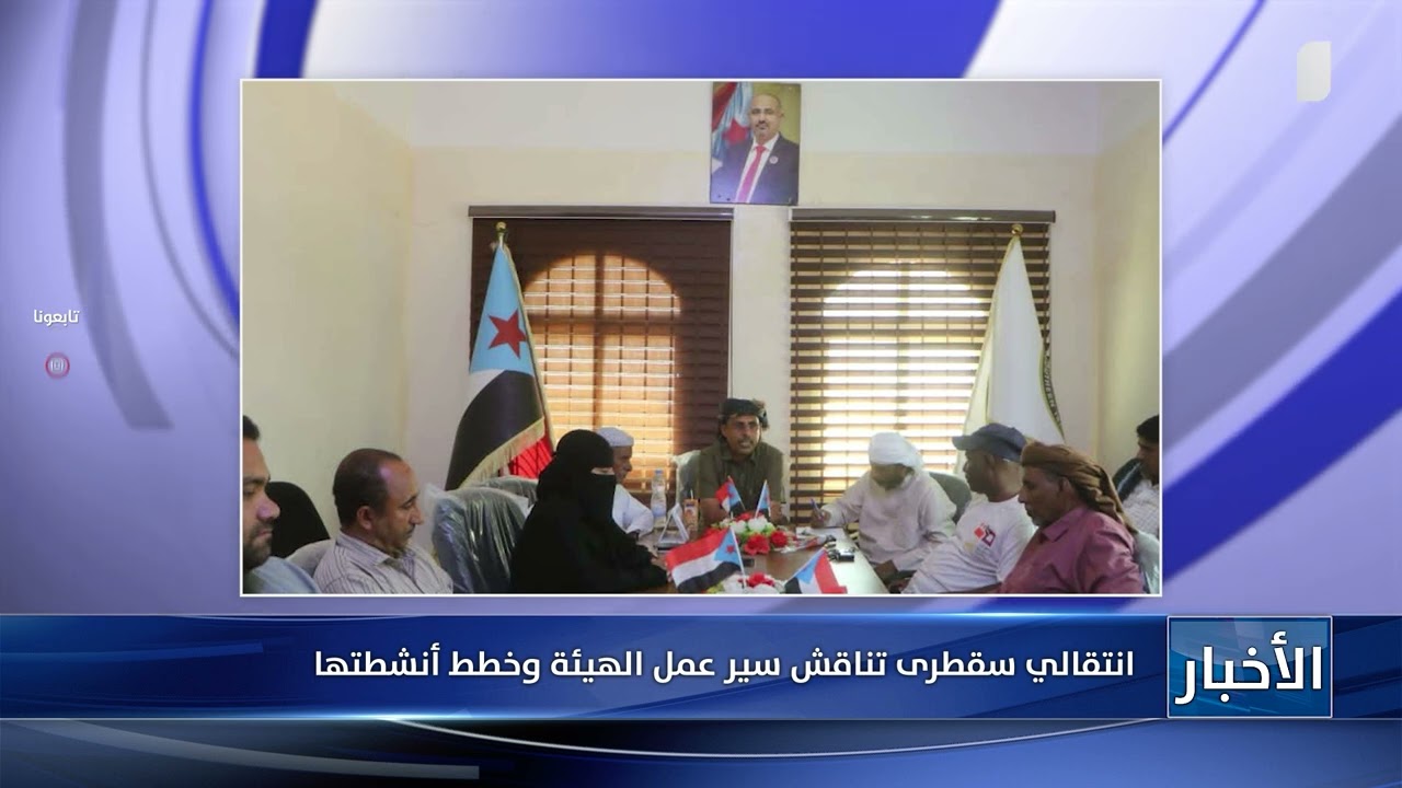 انتقالي سقطرى تناقش سير عمل الهيئة وخطط أنشطتها