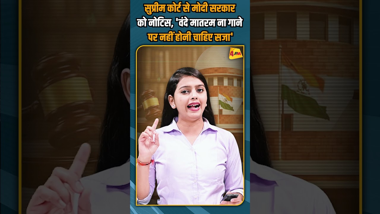 सुप्रीम कोर्ट से मोदी सरकार को नोटिस, 'वंदे मातरम ना गाने पर नहीं होनी चाहिए सजा' #shorts #short