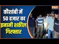 UP Police Encounter: यूपी के Kaushambi में 50 हजार का इनामी शकील गिरफ्तार |UP Crime news |UP Police