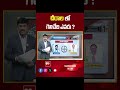 Chirala AP Election 2024 | AP Exit Polls 2024 | 99tv