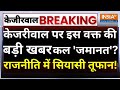 SC Decision On CM Kejriwal Live: केजरीवाल पर इस वक्त की बड़ी खबर- कल जमानत? | Aap Vs ED Breaking