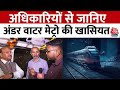 Kolkata Metro के अधिकारियों से जानिए Underwater Metro की खासियत | PM Modi | Mamata Banerjee | AajTak