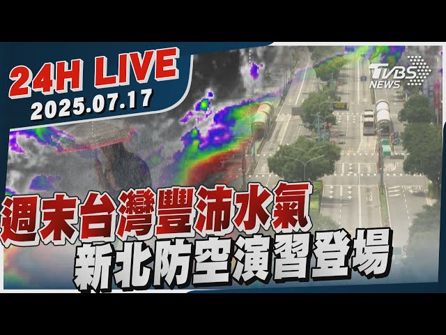 【LIVE】週末台灣豐沛水氣　北部防空演習登場 20250717TVBS新聞網