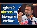 2024 Lok Sabha Election: मूसेवाला के सॉन्ग 295 का जिक्र Rahul Gandhi ने क्यों किया ?