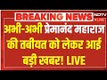 Premanand Maharaj Ji Health Live Update: प्रेमानंद महाराज की तबीयत पर बड़ी खबर  | Premanand Ji