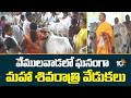 Grand Mahashivratri Celebrations in Vemulawada | వేములవాడలో ఘనంగా మహా శివరాత్రి వేడుకలు | 10TV News