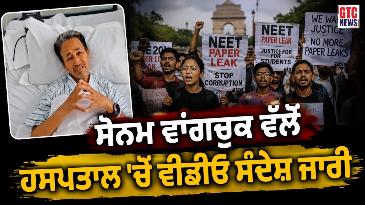 Sonam Wangchuk ਨੇ ਭੁੱਖ ਹੜਤਾਲ ਖ਼ਤਮ ਕਰਨ ਲਈ ਰੱਖੀਆਂ ਸ਼ਰਤਾਂ! ਵਿਦਿਆਰਥੀਆਂ ਨੂੰ ਤੰਗ ਨਾ ਕਰਨ ਦੀ ਸਰਕਾਰ ਨੂੰ ਅਪੀਲ|