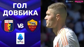 Дженоа – Рома. Чемпіонат Італії, 4-й тур / Гол Довбика