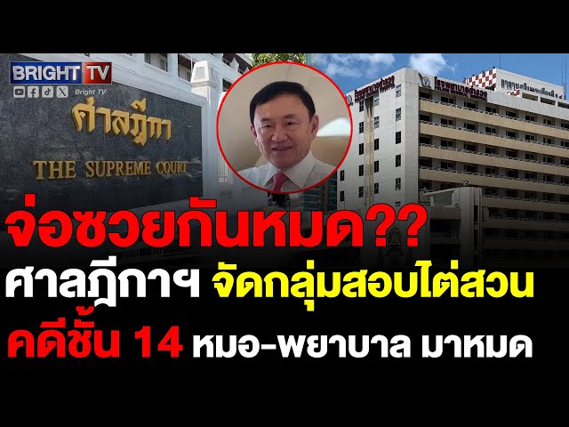 ศาลฎีกาฯ  สอบไต่สวน คดีชั้น 14 เรียกกลุ่มแพทย์ รพ.ตร.- เรือนจำ หมอ-พยาบาล มาหมด ก่อนเรียกพัสดีมาสอบ