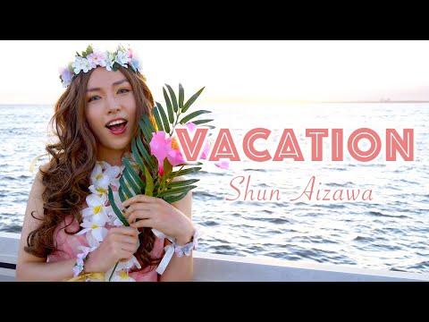 相澤瞬 / VACATION【Music Video】
