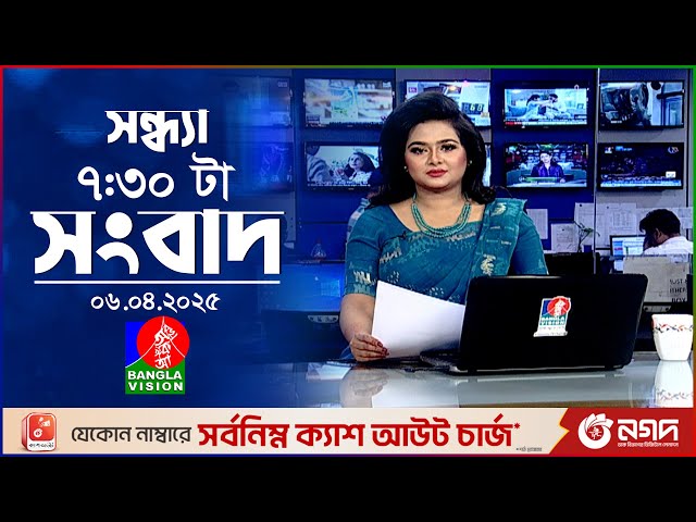 সন্ধ্যা ৭:৩০ টার বাংলাভিশন সংবাদ | ০৬ এপ্রিল ২০২৫ | BanglaVision 7:30 PM News Bulletin | 06 April 25