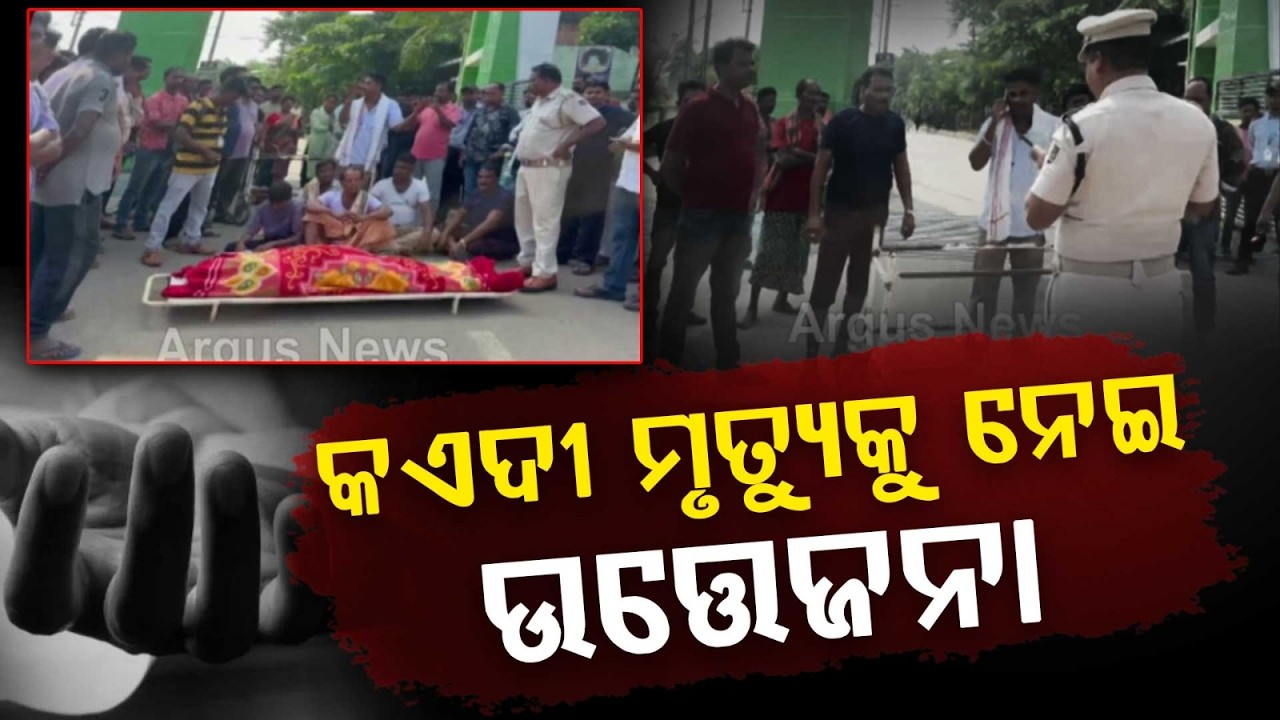 Tension In Malkangiri Hospital Over De*th Of Undertrial Prisoner In Jail | Argus News