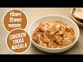 चिकन टिक्का मसाला | Chicken Tikka Masala  | Sanjeev Kapoor Khazana