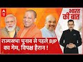 Rajya Sabha Election 2024: राज्यसभा चुनाव से पहले बीजेपी का चुनावी चक्रव्यूह | BJP | UP
